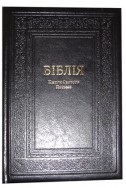 Біблія українською мовою в перекладі Івана Огієнка. Настільний формат. (Артикул УО 203)